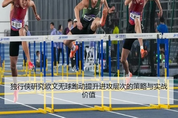 独行侠研究欧文无球跑动提升进攻层次的策略与实战价值
