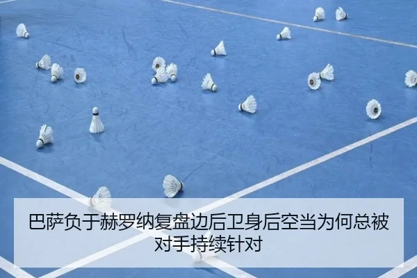 巴萨负于赫罗纳复盘边后卫身后空当为何总被对手持续针对