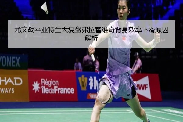 尤文战平亚特兰大复盘弗拉霍维奇背身效率下滑原因解析