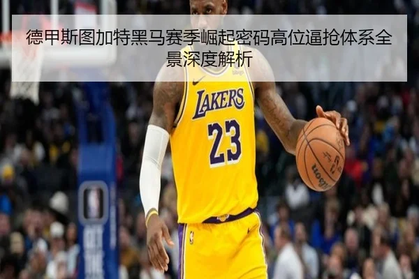 德甲斯图加特黑马赛季崛起密码高位逼抢体系全景深度解析