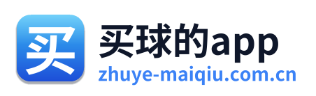 买球的app